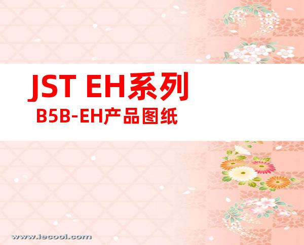 JST EH系列 B5B-EH产品图纸